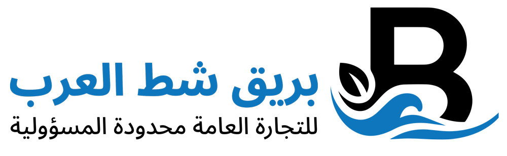 شركة بريق شط العرب للتجارة العامة محدودة المسؤولية - Bariq Shatialarab General Trading Company Limited Liability